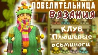 ВЯЗАЛЬНЫЙ КЛУБ и СУПЕРСВИТЕР | Симс 4