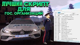 САМЫЙ ЛУЧШИЙ СКРИПТ ДЛЯ СОТРУДНИКОВ ГОС. ОРГАНИЗАЦИЙ на AMAZING ONLINE в GTA CRMP