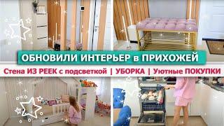  ОБНОВИЛИ ИНТЕРЬЕР ПРИХОЖЕЙ РЕМОНТ и УБОРКА УЮТНЫЕ ПОКУПКИ для ДОМАГОРОХОВЫЙ СУП с КОПЧЕНОСТЯМИ