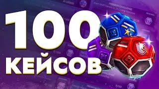 100 Кейсов в Рокет Лиге! Крупнейший ПакОпенинг в Игре!