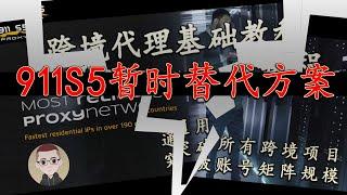 911S5暂时替代方案-S5代理