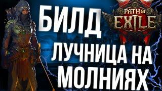 ЛУЧНИК ОХОТНИЦА  НА МОЛНИЯХ | Path of Exile 2 | ФИНАЛЬНЫЙ БИЛД