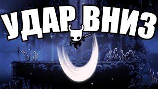 Гайд по Hollow Knight | Удар вниз