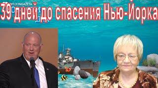 Новости дна. 39 дней до спасения Нью-Йорка. До мира в Украине гораздо дольше. Урок Абхазии Украине