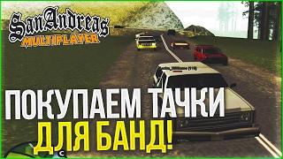 ПОКУПАЕМ ТАЧКИ ДЛЯ БАНДЫ! КАТАЕМСЯ С ПОДПИСЧИКАМИ! (SAMP | TRINITY RP)