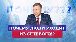 Почему люди уходят из сетевого маркетинга. Сетевой бизнес не работает?