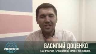 Видео приглашение Василия Доценко пастора церкви «Краеугольный камень» Новосибирск