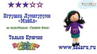 "Мэйбл" Гравити Фолз из резинок ч. 1 | Лумигуруми . Урок 28 | Loomigurumi Gravity Falls Mabel