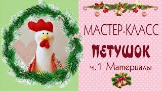 1. Как сшить петухаМастер-классВыкройки/DIY Pattern Cock, Hen of fabric/Tilda4kids