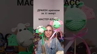 ДРАКОН крючком за 30 минут. #символгода #мастеркласс #драконкрючком #дракон #вязаныйдракон