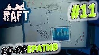 ОБНОВЛЕНИЕ - СЮЖЕТ? | КООПЕРАТИВ | Raft #11