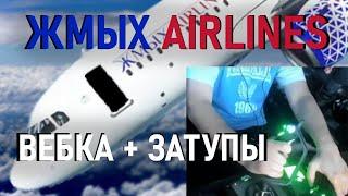 ВАЛАКАС летает с ВЕБКОЙ | ЖМЫХ AIRLINES