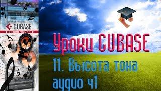 Уроки Cubase PRO. Изменение высоты тона аудио ч1 (Pitch Shift p1) (Cubase Tutorial PRO 11)