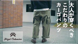 【Nigel Cabourn】こだわりの名品!!超オススメな至高のカーゴパンツ!!