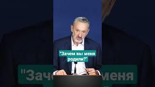 "Зачем вы меня родили?" #зачем #смыслжизни