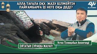 Оқу, жазу білмейтін пайғамбарға ﷺ Алла тағала неге оқы деп бұйырды? Ұстаз Тілекқабыл Амангелді
