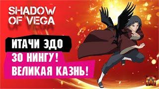 ИТАЧИ ЭДО 30 НИНГУ! ВЕЛИКАЯ КАЗНЬ! Тени Пика | Триумф каге