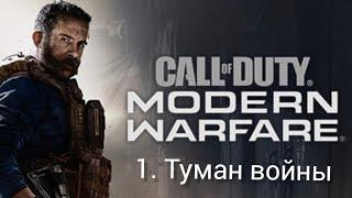 Call of Duty Modern Warfare. прохождение 1-ой части игры "Туман войны"