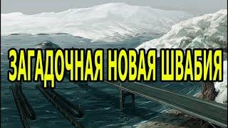 НОВАЯ ШВАБИЯ и ее тайны