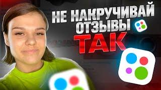 Если ты будешь накручивать отзывы ТАК, то это УБЬЁТ твой аккаунт на АВИТО!