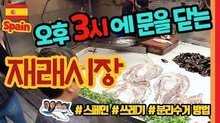 【Ep.20】 스페인 재래시장 | 메르카도 | Mercado Central Atarazanas |  스페인 쓰레기 분리수거 방법