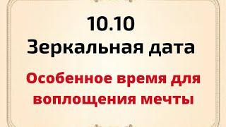 10.10 - Зеркальная дата. Особенное время для воплощения мечты.