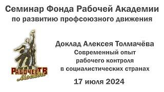Современный опыт рабочего контроля в социалистических странах. Алексей Толмачёв
