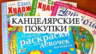 КАНЦЕЛЯРСКИЕ ПОКУПКИ ПОЛНЫЙ ОБЗОР РАСКРАСОК: АРТ ЙОГА САМА, СЕБЕ ХУДОЖНИЦА