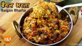 Baigan Bharta | बैंगन भरता रेसिपी इन हिंदी | Brinjal Recipes | Punjabi Baingan Ka Bharta