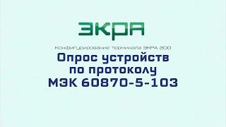 ЭКРА 200. Конфигурирование 15. Опрос устройств по протоколу МЭК 60870-5-103