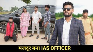 मजदूर बना IAS OFFICER | Vipin Yadav