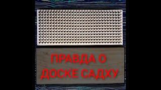 Правда о доске Садху