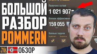 POMMERN ЛИНКОР КОТОРЫЙ ЖДАЛИ ? World of Warships