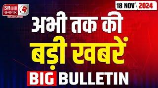 18 November : दिन भर की बड़ी खबरें | Top Headline | Big Bulletin | Upnews