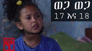 Ethiopia: ወጋ ወጋ አስቂኝ ቀልድ ክፍል 17 እና 18 (Wega Wega Comedy Part 17 & 18)