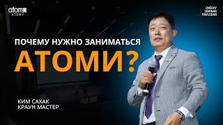 Почему нужно заниматься Атоми? - Ким Сахак / Семинар Атоми в Павлодар 04.08.2024