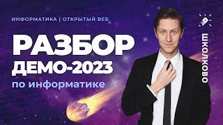 Демоверсия ЕГЭ 2023 по Информатике - Что Поменяли?