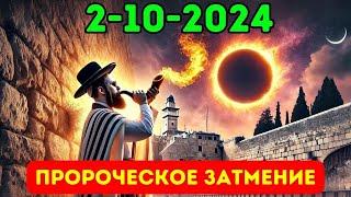 Новое солнечное затмение 2 октября указывает на библейское пророчество! (Знак конца времен 2024)