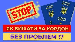 Як уникнути проблем на кордоні у 2025 ? Що варто знати ! Адвокат Олег Туєв