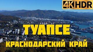 Туапсе Краснодарский край 4К | Tuapse Krasnodar region Russia 4K