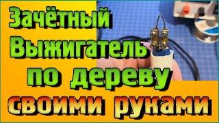 Мощный Выжигатель по дереву своими руками