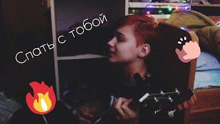 Пошлая Молли – Спать с тобой / кавер / укулеле / ukulele cover /