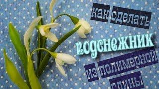 Подснежник из полимерной глины. Мастер-класс по холодному фарфору.