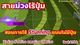 สายม่วงไร้ปุ่ม! สอนการใช้ Stunning แบบไม่มีปุ่ม ยิงม่วง จ่ายม่วง แทงม่วง เปิดม่วง eFootball 2022