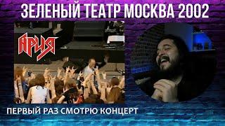 Первый раз смотрю концерт Ария в Зеленом театре 2002 реакция (запись стрима)
