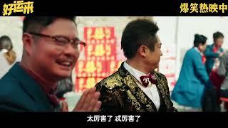 #好运来  (2024) 主演: #白客 / #乔杉 / #王大陆 / #黄才伦