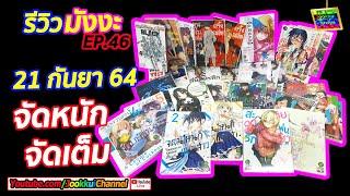 จัดหนักมังงะ ที่ซื้อมาใหม่ พร้อมรีวิวสั้นๆ : 21 SEP 2021  รีวิวมังงะ EP.46 By จุ๊กกุ่ย