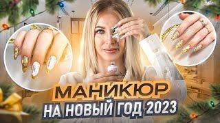 Новогодний дизайн ногтей 2023. Маникюр на новый год 2023. Идея зимнего маникюра