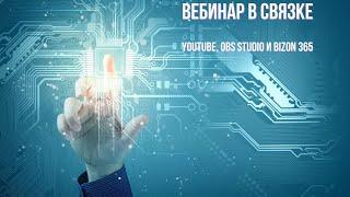 Настройка вебинара, использующего YouTube, OBS Studio и Bizon 365