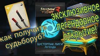 НЕВЕРОЯТНОЕ ОТКРЫТИЕ! ПОЛУЧИЛ СУДЬБОРУБ И 4К ПОДПИСЧИКОВ, Shadow Fight 3 #70